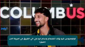 كولومبوس كرو يؤكد انضمام وسام أبو علي إلى الفريق في أمريكا الآن (صور)
